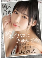 独占新人19歳 君のホクロにきゅんです 華奢すぎる激スリム美少女AVdebut 橘ひなの