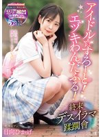 独占最新作アイドル☆すろーと！エヅキわんだふる！終末デスイラマ蹂躙曾 日向ひかげ