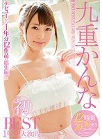 独占九重かんな 初BEST 1年分！大放出！12時間