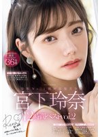 独占最新作令和No.1顔面最強美少女 宮下玲奈12時間ベストvol.2