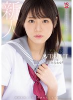 独占絶頂を知った日、私は大人になった 天然少女 無垢専属 AV DEBUT 日向ひかげ