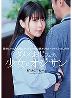 独占ダメ×おじフェチの少女とオジサン 職無し中年男の家にやってきた世話焼き少女とベロキス中出し淫交 柏木こなつ