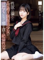独占新作性欲の溢れたエロ過ぎ制服美少女が汗だくになって男を貪る絶倫性交 赤名いと
