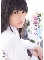 独占濡れすぎる敏感女子校生 いつも濡れすぎて下着の着替えを持っているんです… いつか