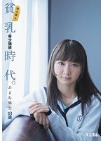 独占独占新人。貧乳希少価値時代。 あまね弥生