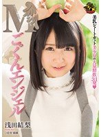 独占Mごっくんエンジェル 浅田結梨