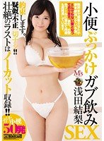 独占小便ぶっかけガブ飲みSEX 浅田結梨