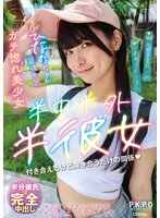 独占最新作半中半外半彼女 ひなの 美木ひなの