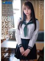 準新作ゲームの中にしか友達のいない女子校生が触れるだけで股間から潮を吹き乱す媚薬漬け放水遊戯 天馬ゆい