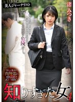 独占準新作知りすぎた女 4 渚みつき