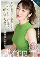 独占大学生の恋人を夢中にさせる、大人の色気と可愛さを併せ持つ人妻―。 澤乃かのか 42歳 AV DEBUT