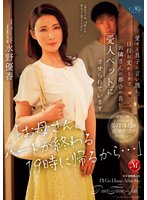 独占準新作「お母さん、パートが終わる19時に帰るから…」愛する息子に言い残し、日付が変わるまでお隣さんの都合の良い愛人ペットにさせられています。 水野優香