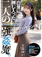 独占準新作白昼に押し入った二人の強●魔。 天馬ゆい