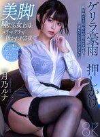 独占準新作【VR】ゲリラ豪雨×押しかけ 美脚唾だら女上司にメチャクチャ抜かれまくる夜 月乃ルナ