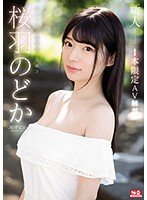 独占新人NO.1STYLE 桜羽のどかAVデビュー 1本限定AV解禁