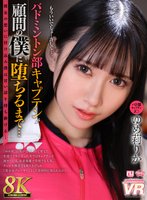 独占【VR】【8K VR】バドミントン部キャプテンが顧問の僕に堕ちるまで…ゆめ莉りか
