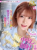 独占最新作【VR】【8K VR】授業中に体調が悪くなった僕。隣の席のギャルのあかりちゃんに連れられて保健室で休んだら、お口マ○コと生マ○コの抜きテクニックで精巣から無理やり精子を引き上げられ、アヘ顔中出しとアヘ顔顔射を決め込んだ。 皆瀬あかり