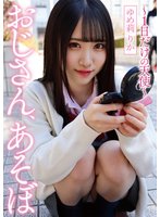 独占新作おじさん、あそぼ ～1日だけの天使～ ゆめ莉りか