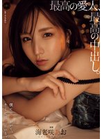 独占予約最高の愛人、最高の中出し。 海老咲あお