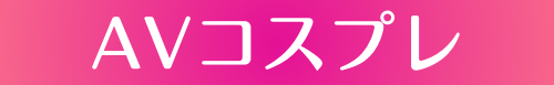 かわいいコスプレAVは『AVコスプレ!』